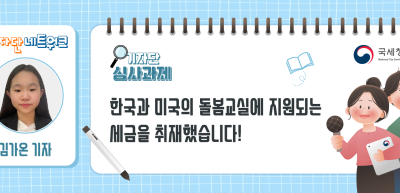 [기자단 심사과제] 한국과 미국의 돌봄교실에 지원되는 세금을 취재했습니다!_김가온 기자